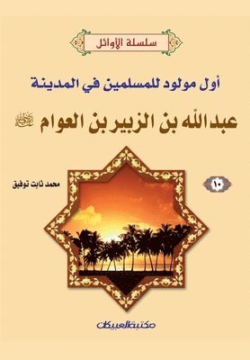 bokomslag &#1587;&#1604;&#1587;&#1604;&#1577; &#1575;&#1604;&#1571;&#1608;&#1575;&#1574;&#1604; (10) &#1593;&#1576;&#1583;&#1575;&#1604;&#1604;&#1607; &#1576;&#1606; &#1575;&#1604;&#1586;&#1576;&#1610;&#1585;