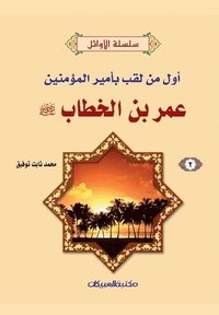 bokomslag &#1587;&#1604;&#1587;&#1604;&#1577; &#1575;&#1604;&#1571;&#1608;&#1575;&#1574;&#1604; (2) &#1593;&#1605;&#1585; &#1576;&#1606; &#1575;&#1604;&#1582;&#1591;&#1575;&#1576; &#1585;&#1590;&#1610;