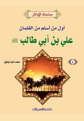 bokomslag &#1587;&#1604;&#1587;&#1604;&#1577; &#1575;&#1604;&#1571;&#1608;&#1575;&#1574;&#1604; (4) &#1593;&#1604;&#1610; &#1576;&#1606; &#1571;&#1576;&#1610; &#1591;&#1575;&#1604;&#1576; &#1585;&#1590;&#1610;