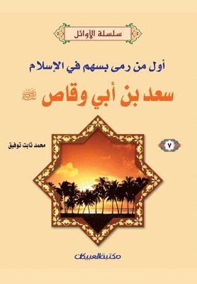 bokomslag &#1587;&#1604;&#1587;&#1604;&#1577; &#1575;&#1604;&#1571;&#1608;&#1575;&#1574;&#1604; (7) &#1587;&#1593;&#1583; &#1576;&#1606; &#1571;&#1576;&#1610; &#1608;&#1602;&#1575;&#1589; &#1585;&#1590;&#1610;