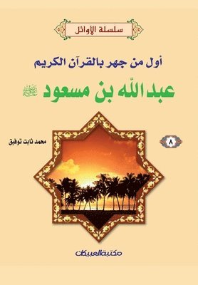 bokomslag &#1587;&#1604;&#1587;&#1604;&#1577; &#1575;&#1604;&#1571;&#1608;&#1575;&#1574;&#1604; (8) &#1593;&#1576;&#1583;&#1575;&#1604;&#1604;&#1607; &#1576;&#1606; &#1605;&#1587;&#1593;&#1608;&#1583;