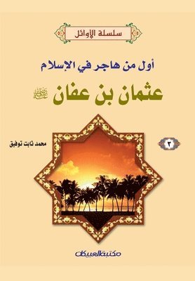 &#1587;&#1604;&#1587;&#1604;&#1577; &#1575;&#1604;&#1571;&#1608;&#1575;&#1574;&#1604; (3) &#1593;&#1579;&#1605;&#1575;&#1606; &#1576;&#1606; &#1593;&#1601;&#1575;&#1606; &#1585;&#1590;&#1610; 1