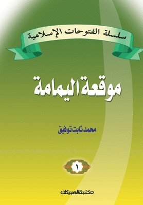 bokomslag &#1587;&#1604;&#1587;&#1604;&#1577; &#1575;&#1604;&#1601;&#1578;&#1608;&#1581;&#1575;&#1578; &#1575;&#1604;&#1573;&#1587;&#1604;&#1575;&#1605;&#1610;&#1577; 1 &#1605;&#1608;&#1602;&#1593;&#1577;