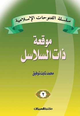 bokomslag &#1587;&#1604;&#1587;&#1604;&#1577; &#1575;&#1604;&#1601;&#1578;&#1608;&#1581;&#1575;&#1578; &#1575;&#1604;&#1573;&#1587;&#1604;&#1575;&#1605;&#1610;&#1577; 2 &#1605;&#1608;&#1602;&#1593;&#1577;