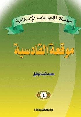 bokomslag &#1587;&#1604;&#1587;&#1604;&#1577; &#1575;&#1604;&#1601;&#1578;&#1608;&#1581;&#1575;&#1578; &#1575;&#1604;&#1573;&#1587;&#1604;&#1575;&#1605;&#1610;&#1577; 4 &#1605;&#1608;&#1602;&#1593;&#1577;