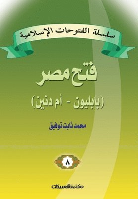 سلسلة الفتوحات الإسلامية 8 فتح مصر بابليون 