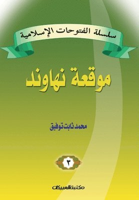 bokomslag &#1587;&#1604;&#1587;&#1604;&#1577; &#1575;&#1604;&#1601;&#1578;&#1608;&#1581;&#1575;&#1578; &#1575;&#1604;&#1573;&#1587;&#1604;&#1575;&#1605;&#1610;&#1577; 3 &#1605;&#1608;&#1602;&#1593;&#1577;