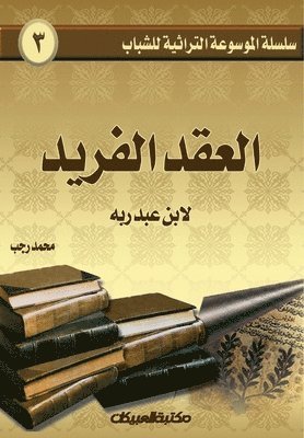 محمد رجب, &#1605;&#1581;&#1605;&#1583; &#1585;&#1580;&#1576;, &#1605;&#1581;&#1 &#1585;&#1580;&#1576; - سلسلة الموسوعة التراثية للشباب 3, Häftad