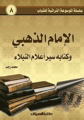 سلسلة الموسوعة التراثية للشباب 8
