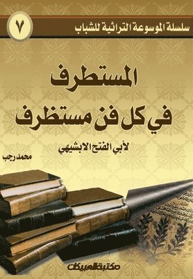 محمد رجب, &#1605;&#1581;&#1605;&#1583; &#1585;&#1580;&#1576;, &#1605;&#1581;&#1 &#1585;&#1580;&#1576; - سلسلة الموسوعة التراثية للشباب 7, Häftad