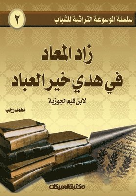 محمد رجب, &#1605;&#1581;&#1605;&#1583; &#1585;&#1580;&#1576;, &#1605;&#1581;&#1 &#1585;&#1580;&#1576; - سلسلة الموسوعة التراثية للشباب 2, Häftad
