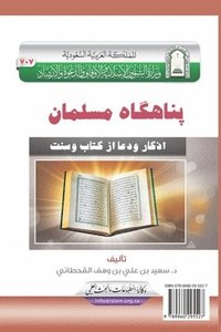 bokomslag &#1662;&#1606;&#1575;&#1607;&#1711;&#1575;&#1607; &#1605;&#1587;&#1604;&#1605;&#1575;&#1606; [ &#1581;&#1589;&#1606; &#1575;&#1604;&#1605;&#1587;&#1604;&#1605; ] / Fortification of the Muslim through