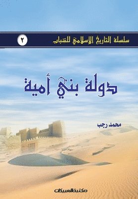 محمد رجب, &#1605;&#1581;&#1605;&#1583; &#1585;&#1580;&#1576;, &#1605;&#1581;&#1 &#1585;&#1580;&#1576; - سلسلة التاريخ الإسلامي للشباب ج2, Häftad