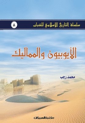 محمد رجب, &#1605;&#1581;&#1605;&#1583; &#1585;&#1580;&#1576;, &#1605;&#1581;&#1 &#1585;&#1580;&#1576; - سلسلة التاريخ الإسلامي للشباب ج8, Häftad