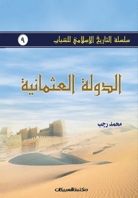 محمد رجب, &#1605;&#1581;&#1605;&#1583; &#1585;&#1580;&#1576;, &#1605;&#1581;&#1 &#1585;&#1580;&#1576; - سلسلة التاريخ الإسلامي للشباب ج9, Häftad
