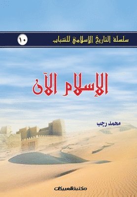 bokomslag &#1587;&#1604;&#1587;&#1604;&#1577; &#1575;&#1604;&#1578;&#1575;&#1585;&#1610;&#1582; &#1575;&#1604;&#1573;&#1587;&#1604;&#1575;&#1605;&#1610; &#1604;&#1604;&#1588;&#1576;&#1575;&#1576; &#1580;10