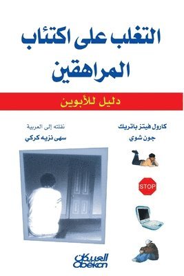 &#1575;&#1604;&#1578;&#1594;&#1604;&#1576; &#1593;&#1604;&#1609; &#1575;&#1603;&#1578;&#1574;&#1575;&#1576; &#1575;&#1604;&#1605;&#1585;&#1575;&#1607;&#1602;&#1610;&#1606; 1