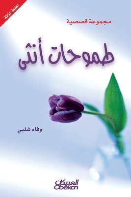 &#1591;&#1605;&#1608;&#1581;&#1575;&#1578; &#1571;&#1606;&#1579;&#1609; &#1605;&#1580;&#1605;&#1608;&#1593;&#1577; &#1602;&#1589;&#1589;&#1610;&#1577; 1