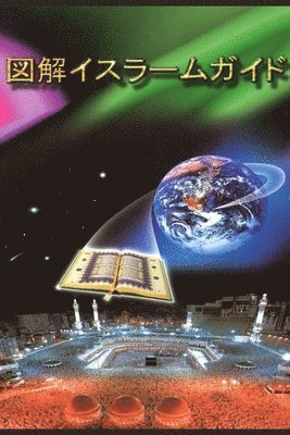 A Brief Illustrated Guide To Understanding Islam / &#22259;&#35299;&#12452;&#12473;&#12521;&#12540;&#12512;&#12460;&#12452;&#12489; 1