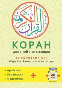 bokomslag &#1050;&#1086;&#1088;&#1072;&#1085;: &#1054;&#1089;&#1090;&#1072;&#1090;&#1086;&#1095;&#1085;&#1080;&#1081; &#1087;&#1086;&#1084;&#1110;&#1095;&#1085;