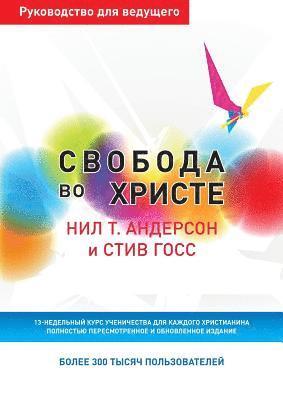 Нил Т. Андерсон, Стив Госс - Свобода во Христе. Руководство для ведущеk, Häftad