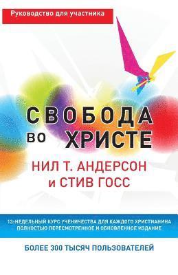 Свобода во Христе
