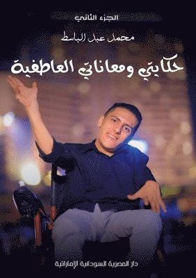 محمد عبد الباسط, &#1593;&#1576;&#1583; &#1575;&#1604;&#15, ¿¿¿¿ ¿¿¿ ¿¿¿¿¿¿ - حكايتي ومعاناتي العاطفية, Häftad