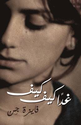Faiza Guene - Kiffe Kiffe Tomorrow/Ghadan Kiffe Kiffe, Häftad