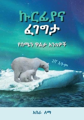 Abera Lemma Degiffe - ኩርፊያና ፈገግታ: የሰሜን ዋልታ አንጓዎ&#473, Häftad