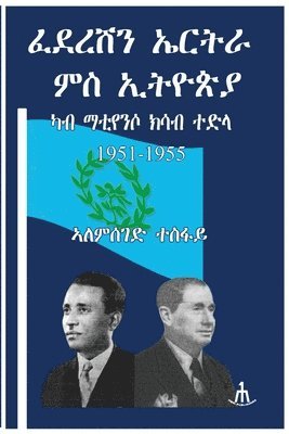 ፈደረሽን ኤርትራ ምስ ኢትዮጵያ ካብ ማቲየንሶ ክሳብ ተድላ 1951-1955