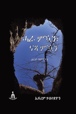 ሓራ ምዃን፣ ናጻ ምዃን!