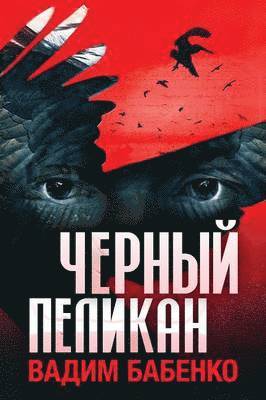 Черный Пеликан