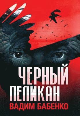 Вадим Бабенко, Vadim Babenko, &#1041;&#1072;&#1073;&#1077;&#1085;&#108, ¿¿¿¿¿ ¿¿¿¿¿¿¿ - Черный Пеликан, Inbunden