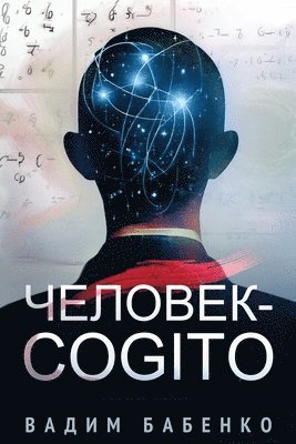 Человек-Cogito