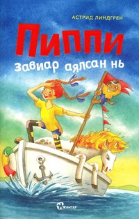 bokomslag Pippi Långstrump går ombord (Mongoliska)