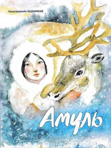 bokomslag Amul (Mongoliska)