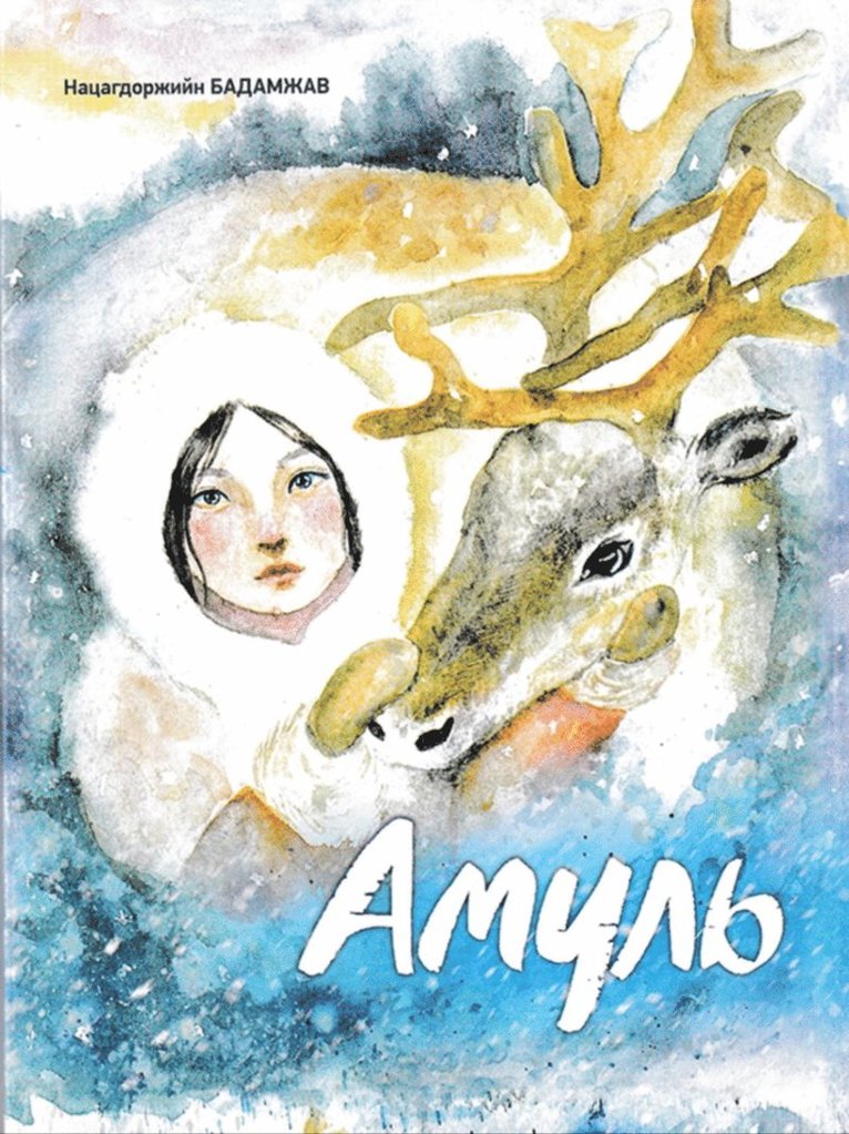 Amul (Mongoliska) 1