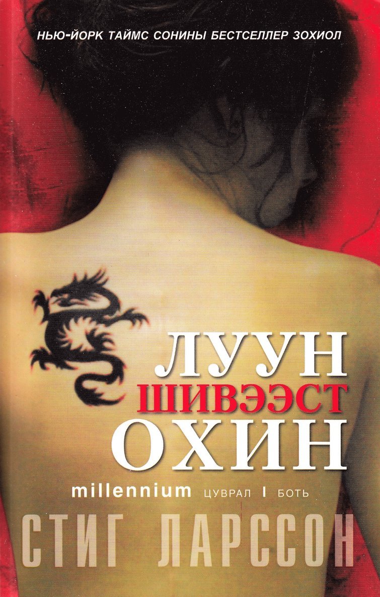 Stieg Larsson - Män som hatar kvinnor (Mongoliska), Häftad