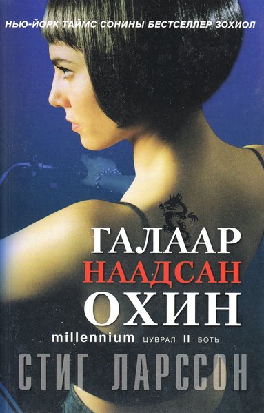 Stieg Larsson - Flickan som lekte med elden (Mongoliska), Häftad