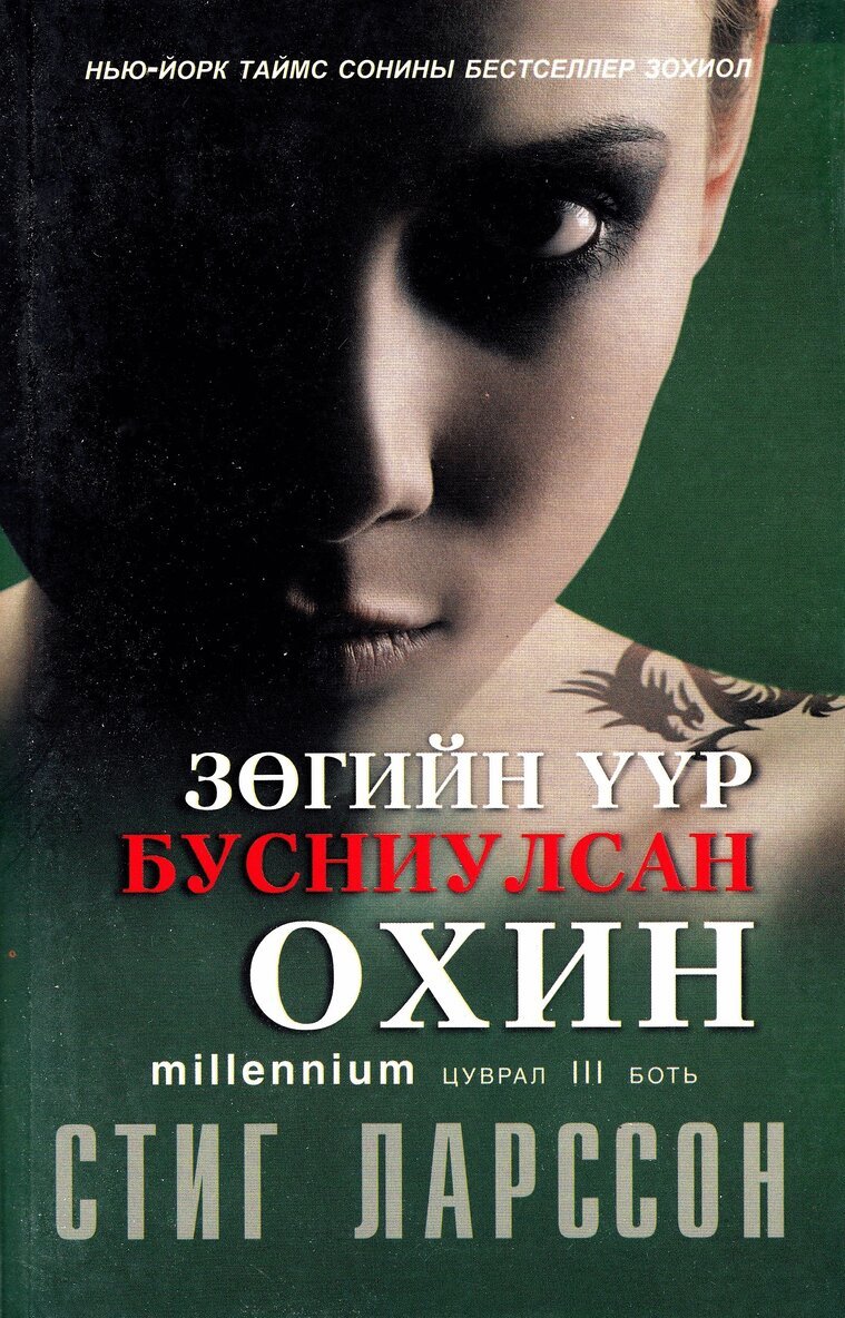 Stieg Larsson - Luftslottet som sprängdes (Mongoliska), Häftad. Tillgänglighet: Tillfälligt slut