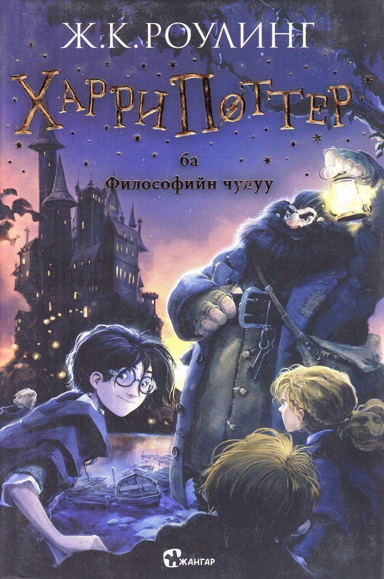 Harry Potter och de vises sten (Mongoliska) 1