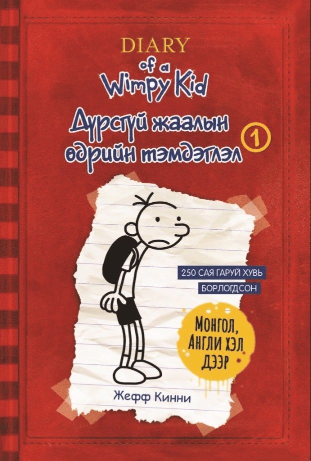 Jeff Kinney - Gregs bravader Del. 1 (Mongoliska / Engelska), Häftad