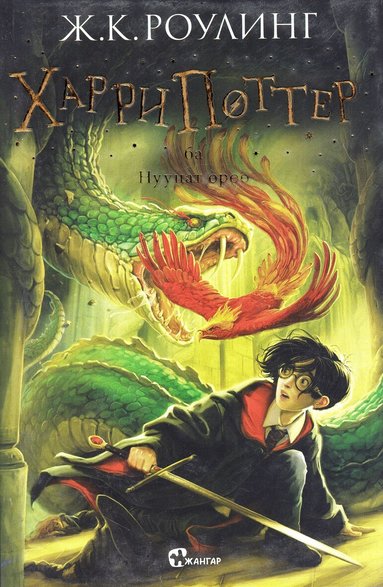 J.K. Rowling - Harry Potter och hemligheternas kammare (Mongoliska), Häftad