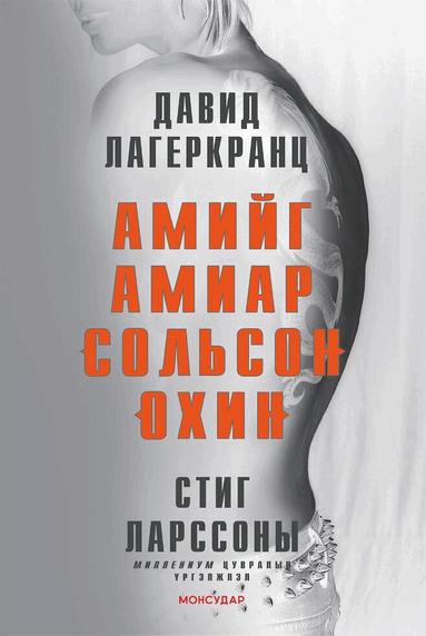 David Lagercrantz - Mannen Som Sökte Sin Skugga (Mongoliska), Häftad