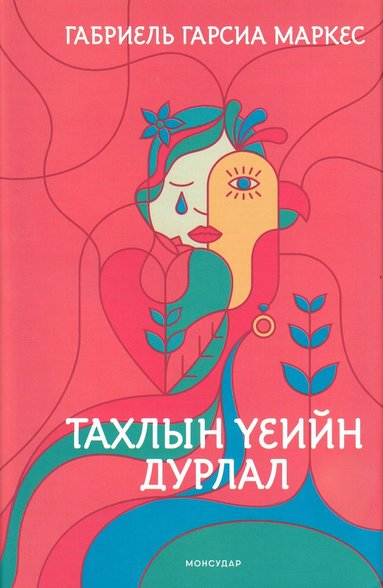 bokomslag Love in the Time of Cholera (Mongoliska)