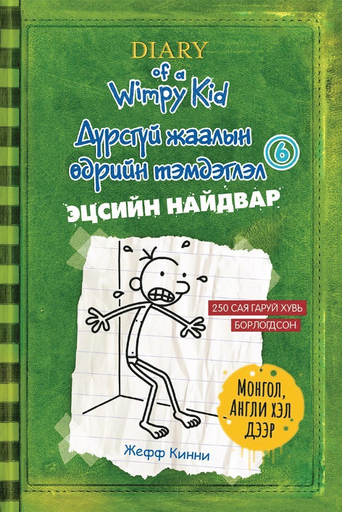 Jeff Kinney - Ett hopplöst fall Del. 2 (Mongoliska / Engelska), Häftad