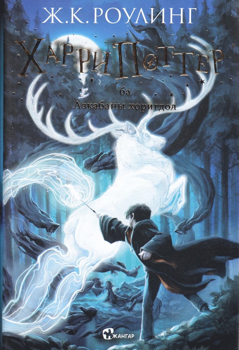 Harry Potter och fången från Azkaban (Mongoliska) 1