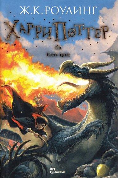 J.K. Rowling - Harry Potter och flammande bägaren (Mongoliska), Inbunden