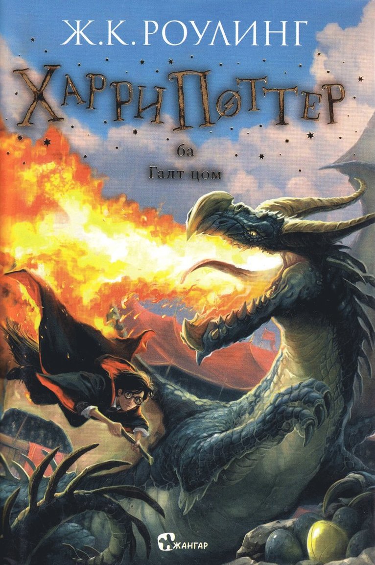 Harry Potter och flammande bägaren (Mongoliska) 1