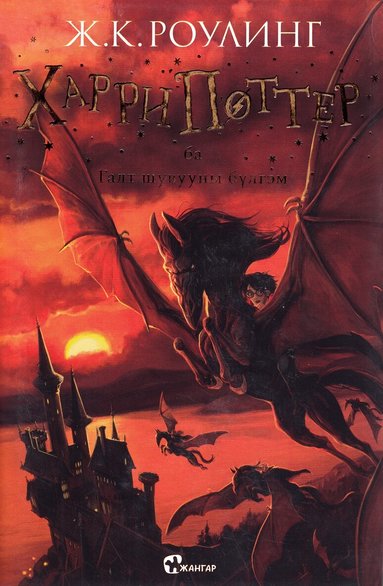 J.K. Rowling - Harry Potter och fenixordern (Mongoliska), Inbunden